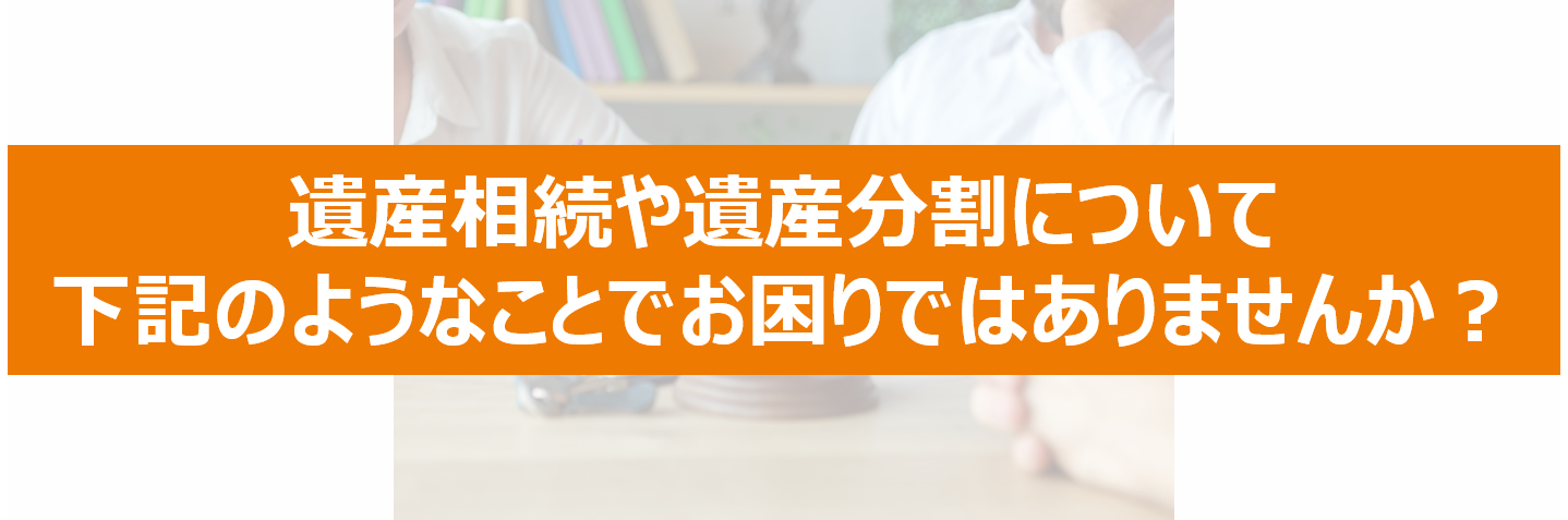 すでに相続争いが発生している方 アイリス仙台法律事務所