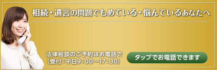 相続・遺言の問題でもめている・悩んでいるあなたへ