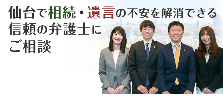仙台の弁護士による相続 遺言のご相談 初回相談は無料です 完全個室で安心の相談 アイリス仙台法律事務所